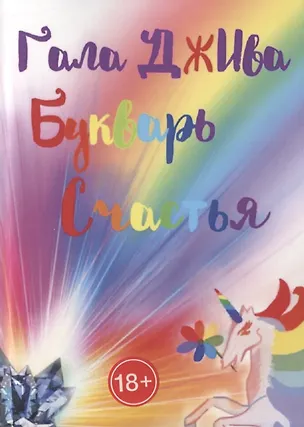 Книга Букварь счастья ()