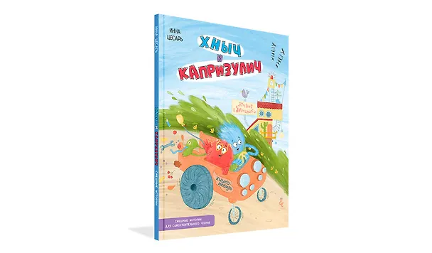 Книга Хныч и Капризулич. Смешные истории (Инна Цесарь) — 2