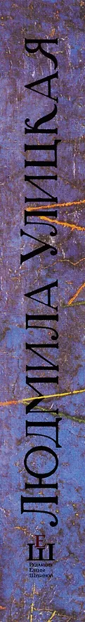 Книга Люди города и предместья. Даниэль Штайн, переводчик. Люди нашего царя: роман, рассказы (Людмила Улицкая) — 3