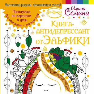 Книга Эльфика.Книга-антидепрессант. Принимать по картинке в день. При обострении - двойную дозу (Ирина Семина)