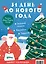 31 день до Нового года. Адвент-календарь — 3012127 — 1