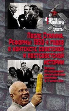 

После Сталина. Реформы 1950-х годов в контексте советской и постсоветской истории