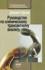 Руководство по клиническому трансактному анализу — 2190149 — 1