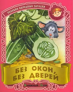 Без окон, без дверей. Русские народные загадки / (мягк) (Малышок). Кузьмин С. (Версия СК)