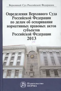 Определения Верховного Суда Российской Федерации по делам об оспаривании нормативных правовых актов субъектов Российской Федерации 2013