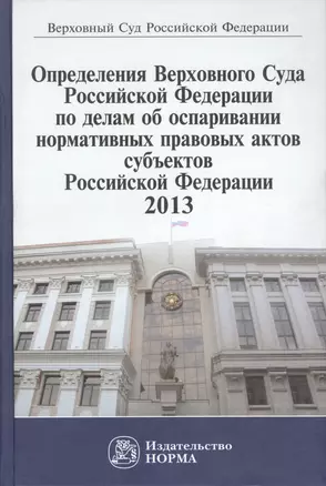 Определения Верховного Суда Российской Федерации по делам об оспаривании нормативных правовых актов субъектов Российской Федерации 2013 — 2511906 — 1