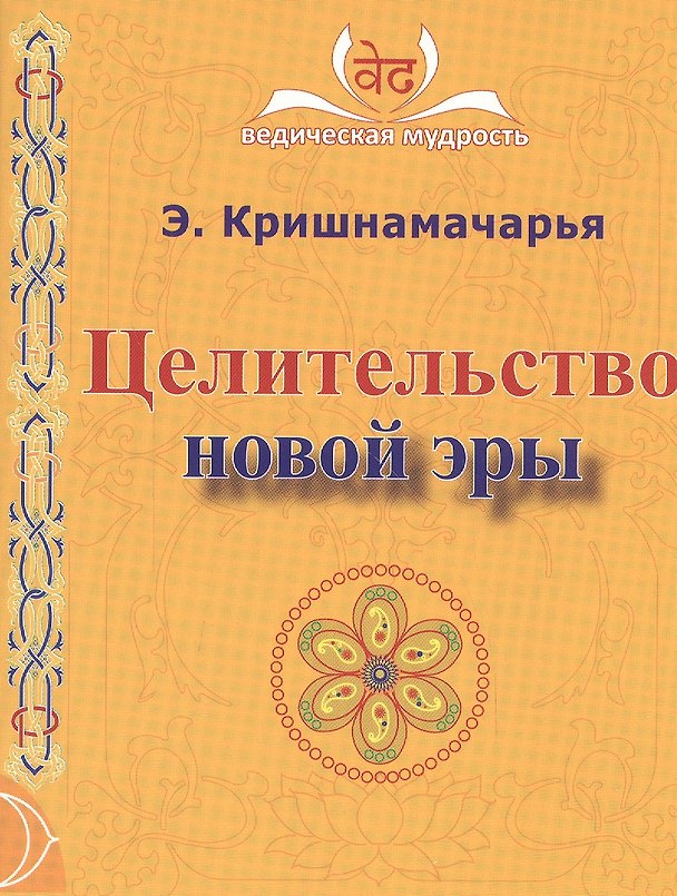 Книга Целительство новой эры. 2-е издание (Эккирала Кришнамачарья) — 1