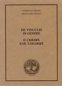 О связях как таковых (м) Бруно