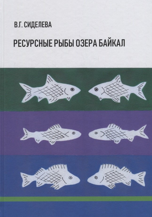 Ресурсные рыбы озера Байкал