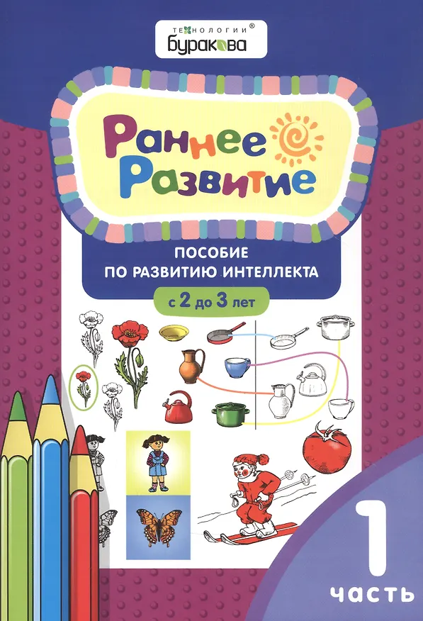 Книга Раннее развитие. Пособие по развитию интеллекта с 2 до 3 лет. Часть 1 (Николай Бураков) — 1