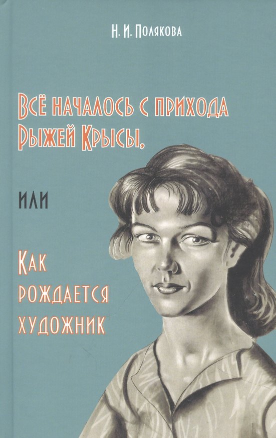 Книга Всё началось с прихода Рыжей Крысы, или Как рождается художник (Нэлли Полякова) — 1