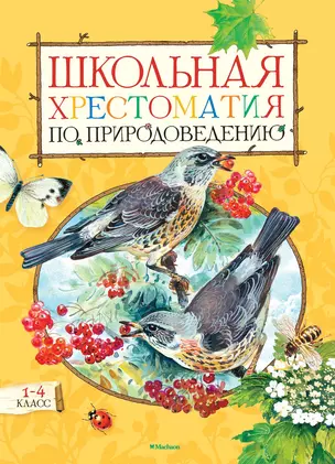 Школьная хрестоматия по природоведению. 1-4 класс : рассказы, стихи, задания — 2365193 — 1