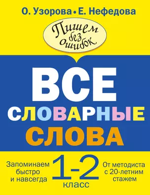 Все словарные слова. 1-2 классы — 7347147 — 1