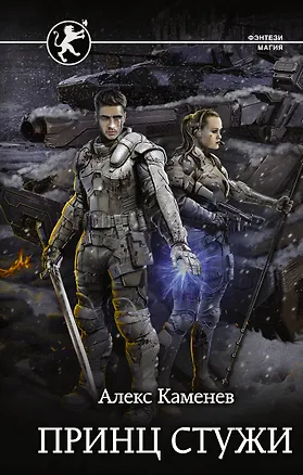 Книга Принц стужи (Алекс Каменев)