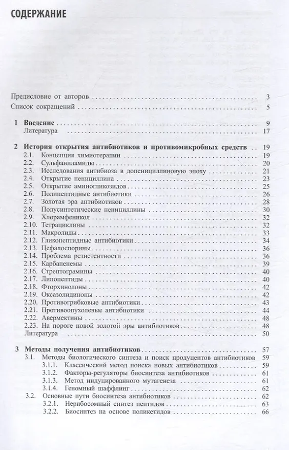 Книга Современные антибиотики и их аналоги (Валентина Янковская, Евгения Олсуфьева, Андрей Щекотихин) — 3