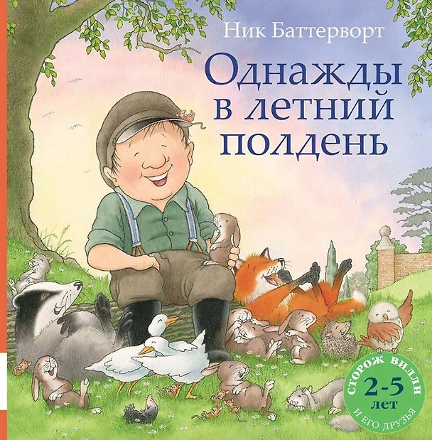 Книга Однажды в летний полдень (Ник Баттерворт) — 1