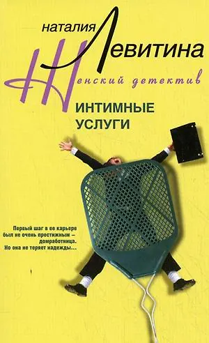 Книга Интимные услуги (Наталия Левитина) — 1