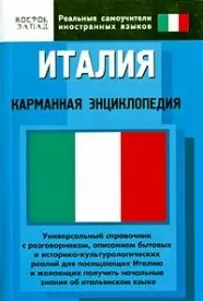 Италия: Карманная энциклопедия — 2180270 — 1