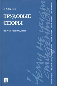 Трудовые споры. Чему не учат студентов: учебно-практическое пособие