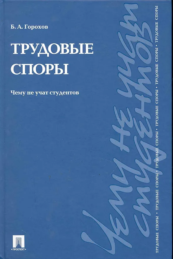 Книга Трудовые споры. Чему не учат студентов: учебно-практическое пособие (Борис Горохов) — 1
