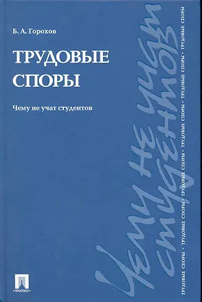 Книга Трудовые споры. Чему не учат студентов: учебно-практическое пособие (Борис Горохов)