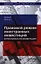 Правовой режим иностранных инвестиций в Российской Федерации. 2 - е изд. — 2340307 — 1