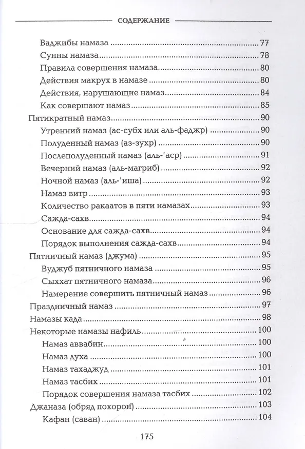 Книга Основы ислама Согласно мазхабу Имама А`зама Абу Ханифы (м) () — 6
