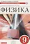 Физика. 9 класс. Сборник вопросов и задач к учебнику А. В. Перышкина, Е. М. Гутник — 2715531 — 1