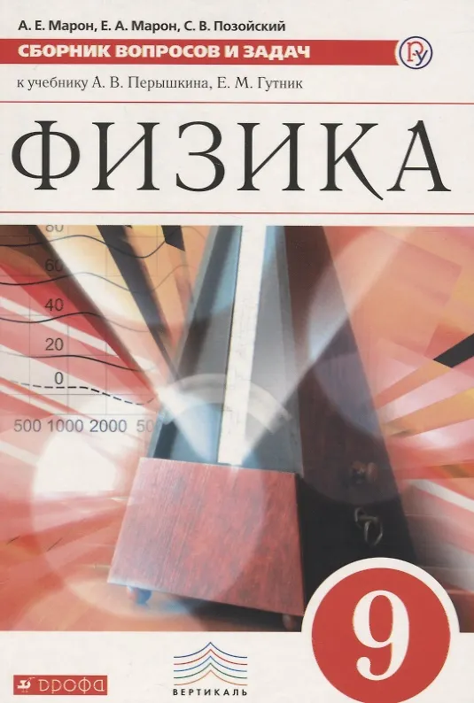 Книга Физика. 9 класс. Сборник вопросов и задач к учебнику А. В. Перышкина, Е. М. Гутник (Абрам Марон) — 1