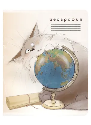 Тетрадь предметная в клетку "Кот учёный. География", 48 листов 2955263