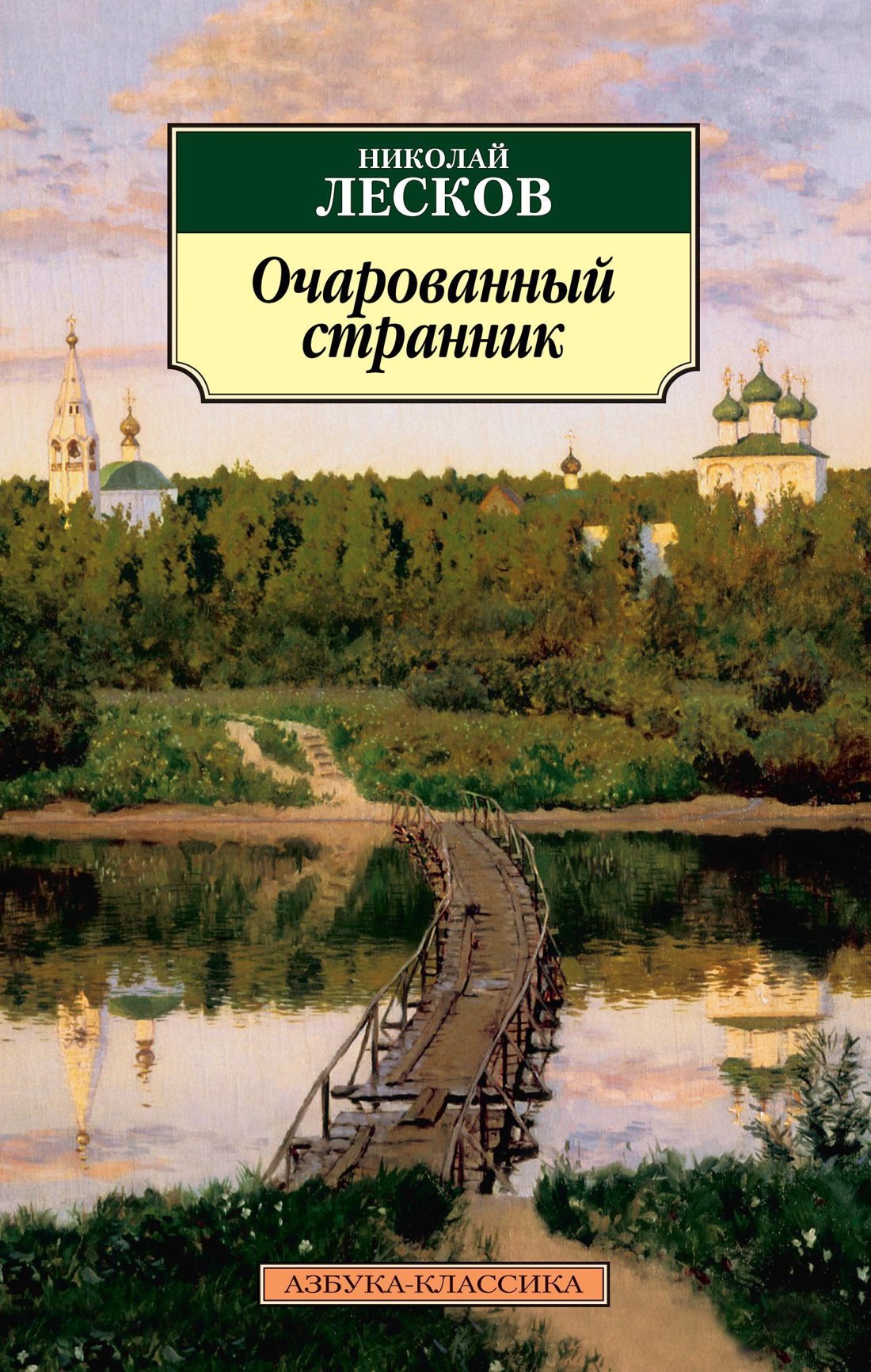 

Очарованный странник