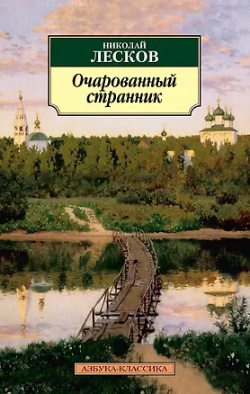 Книга Очарованный странник (Николай Лесков)