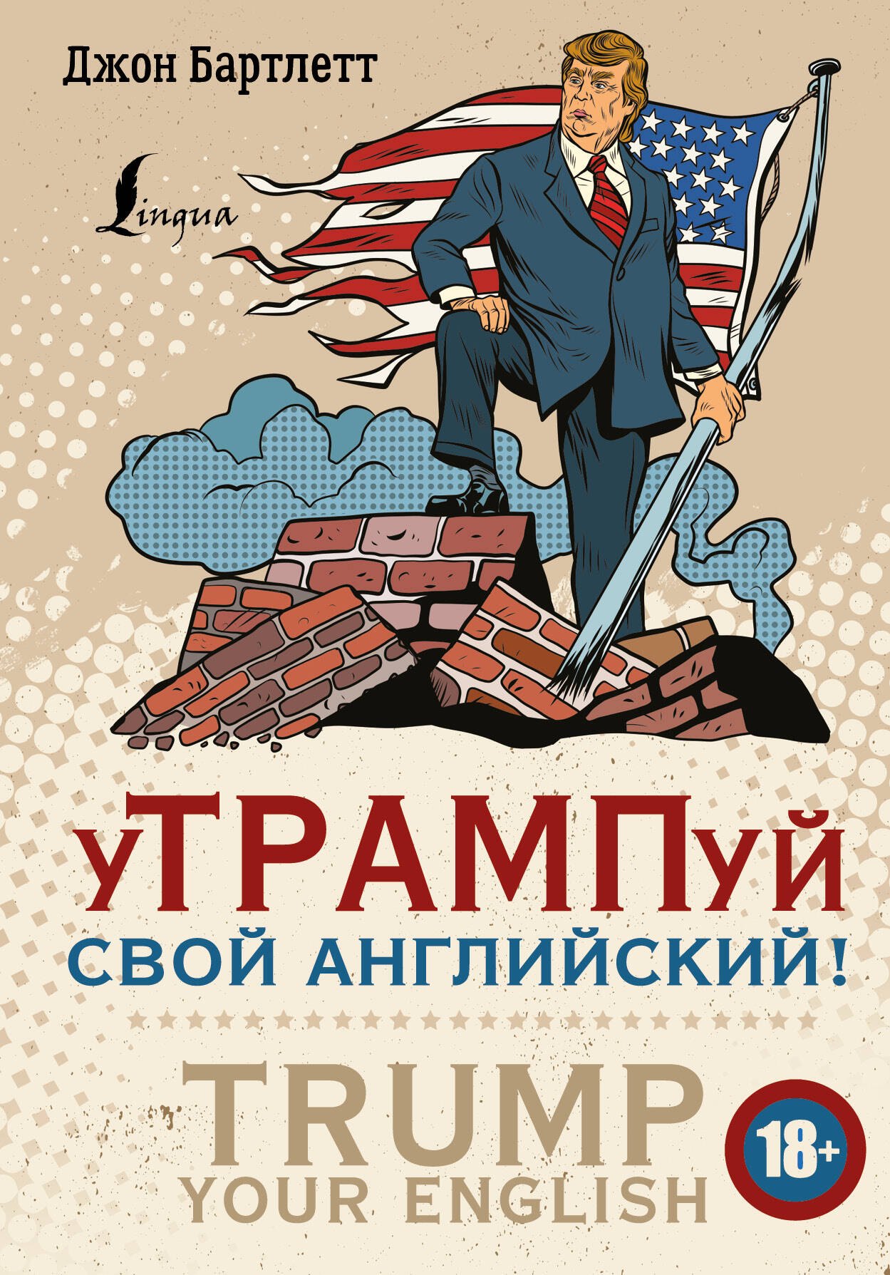 

уТРАМПуй свой английский! = TRUMP your English!