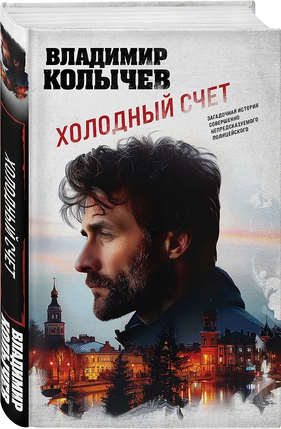 Книга Холодный счет (Владимир Колычев) — 5