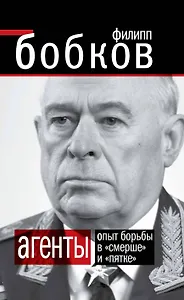 АГЕНТЫ. Опыт борьбы в "Смерше" и "Пятке"