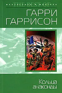 Книга Кольца анаконды (Гарри Гаррисон)