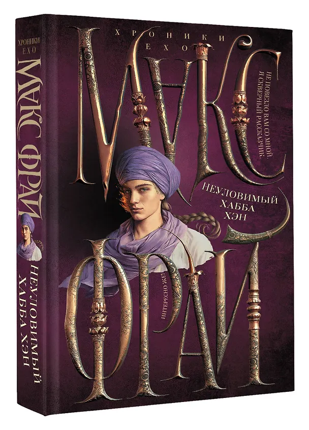 Книга Неуловимый Хабба Хэн (Макс Фрай) — 4