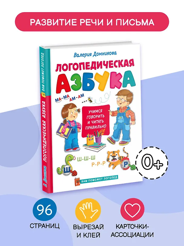 Книга Логопедическая азбука (Валерия Домникова) — 5