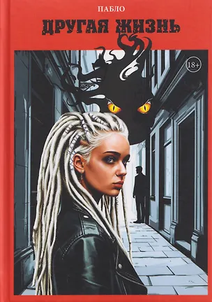 Книга Другая жизнь (Пабло)