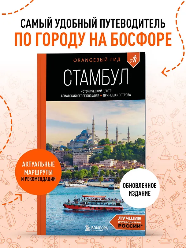 Книга Стамбул: Исторический центр, Азиатский берег Босфора и Принцевы острова: путеводитель. 2-е изд., испр. и доп. (Анастасия Кызылкая) — 5