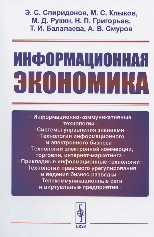 Книга Информационная экономика (Эрнст Спиридонов) — 1