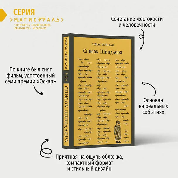 Книга Список Шиндлера (Томас Кенилли) — 8