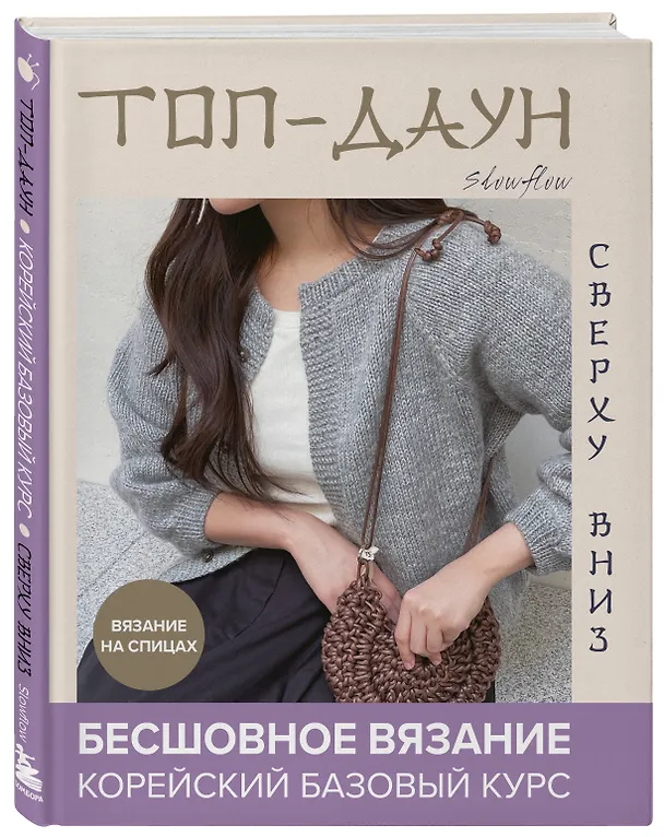 Книга Топ-даун. Бесшовное вязание сверху вниз. Корейский базовый курс (Slowflow) — 4