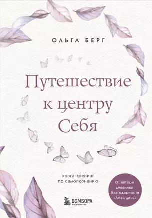 Путешествие к центру себя. Книга-тренинг по самопознанию — 2989996 — 1