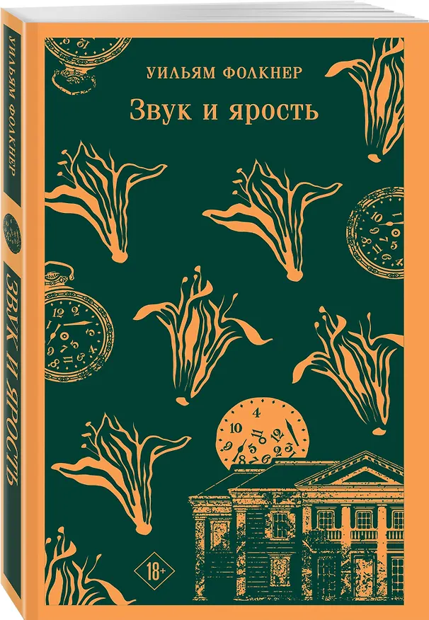 Книга Звук и ярость (Уильям Фолкнер) — 4