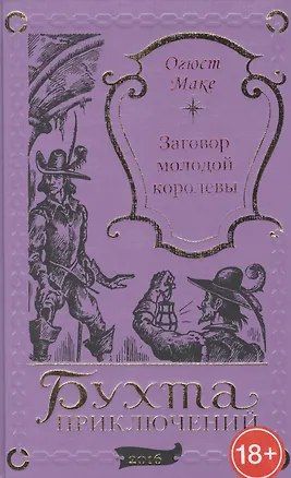 Книга Заговор молодой королевы (Огюст Маке)