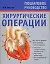 Хирургические операции — 2162366 — 1