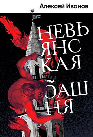 Невьянская башня