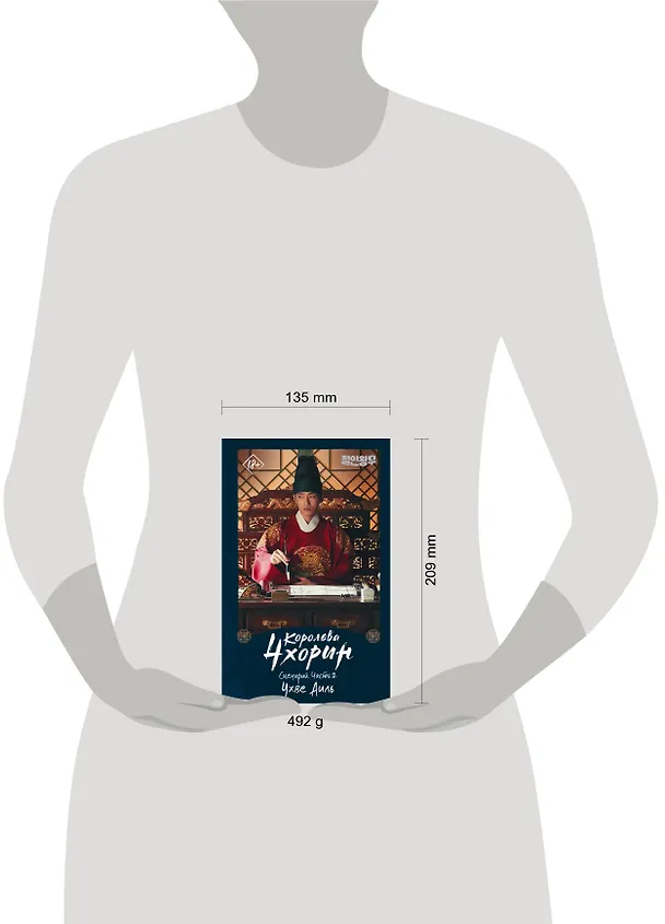 Книга Королева Чхорин. Сценарий. Часть 2 (Аиль Чхве) — 4