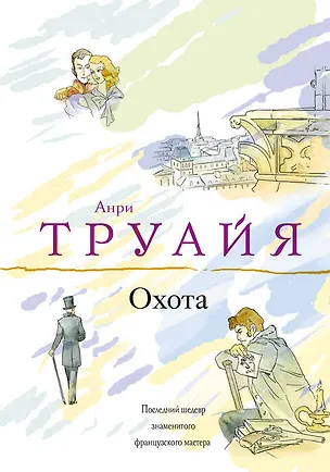 Книга Охота : роман (Анри Труайя)
